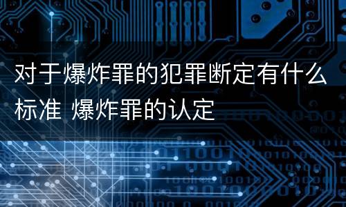 对于爆炸罪的犯罪断定有什么标准 爆炸罪的认定