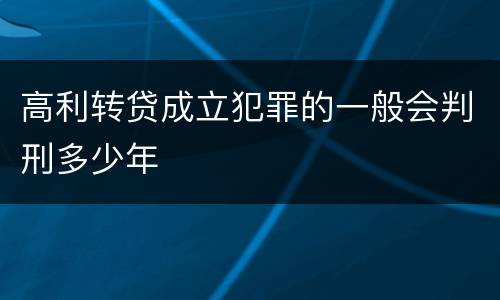高利转贷成立犯罪的一般会判刑多少年