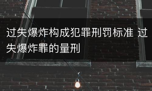 过失爆炸构成犯罪刑罚标准 过失爆炸罪的量刑