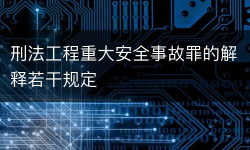 刑法工程重大安全事故罪的解释若干规定