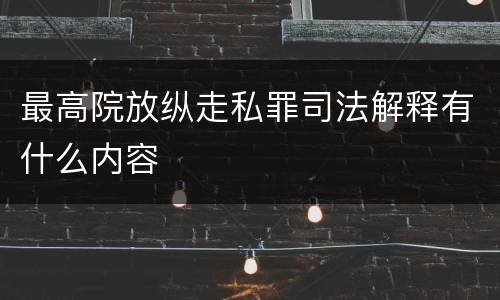 最高院放纵走私罪司法解释有什么内容