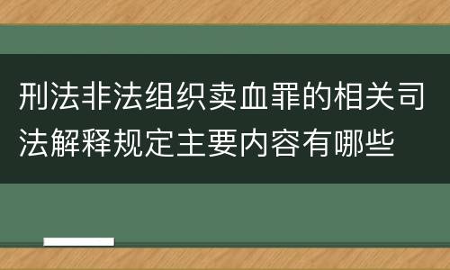 刑法非法组织卖血罪的相关司法解释规定主要内容有哪些