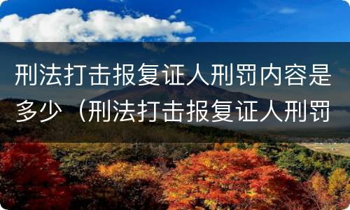 刑法打击报复证人刑罚内容是多少（刑法打击报复证人刑罚内容是多少年）