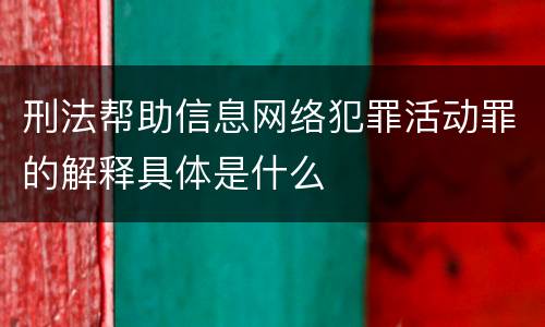 刑法帮助信息网络犯罪活动罪的解释具体是什么