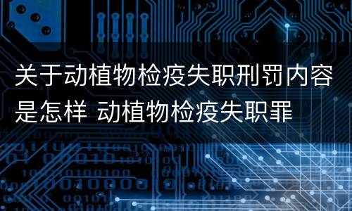 关于动植物检疫失职刑罚内容是怎样 动植物检疫失职罪