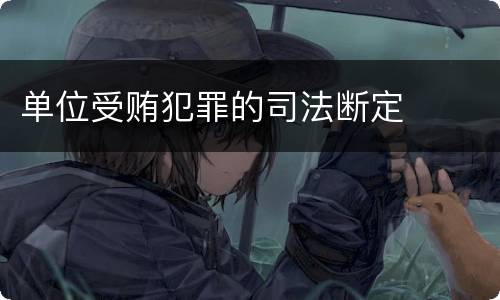 单位受贿犯罪的司法断定