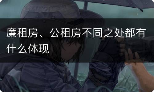 廉租房、公租房不同之处都有什么体现