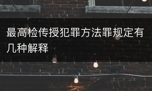 最高检传授犯罪方法罪规定有几种解释
