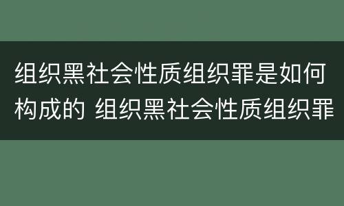 组织黑社会性质组织罪是如何构成的 组织黑社会性质组织罪是如何构成的罪名