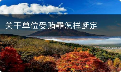 关于单位受贿罪怎样断定