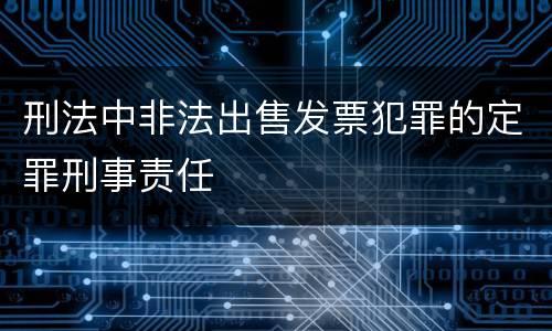 刑法中非法出售发票犯罪的定罪刑事责任
