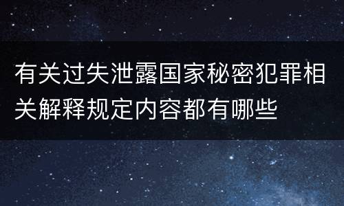 有关过失泄露国家秘密犯罪相关解释规定内容都有哪些