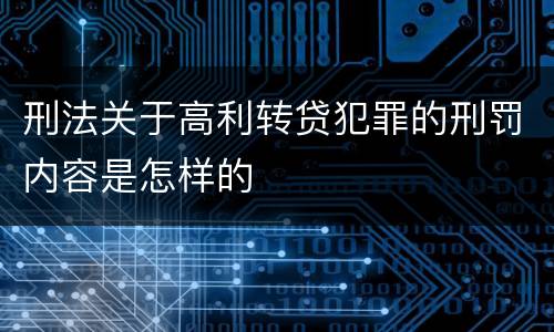 刑法关于高利转贷犯罪的刑罚内容是怎样的