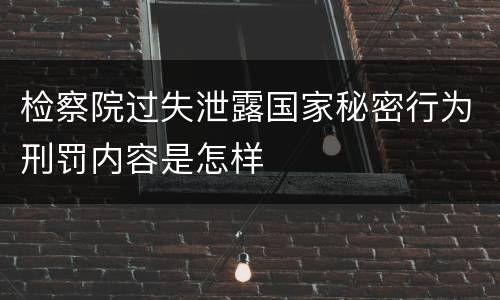 检察院过失泄露国家秘密行为刑罚内容是怎样