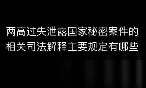 两高过失泄露国家秘密案件的相关司法解释主要规定有哪些