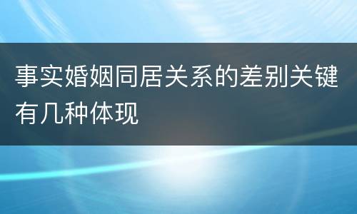 事实婚姻同居关系的差别关键有几种体现