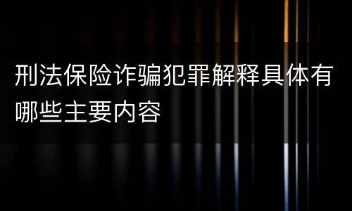 刑法保险诈骗犯罪解释具体有哪些主要内容