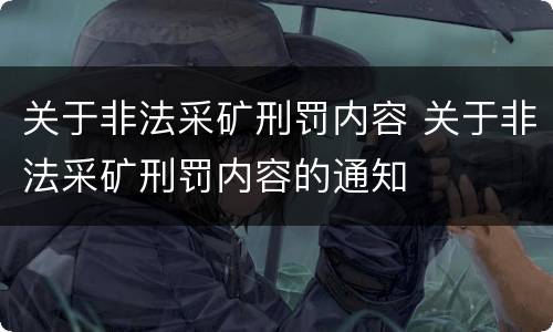 关于非法采矿刑罚内容 关于非法采矿刑罚内容的通知