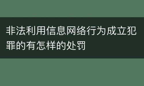 非法利用信息网络行为成立犯罪的有怎样的处罚