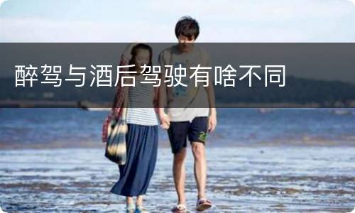 醉驾与酒后驾驶有啥不同