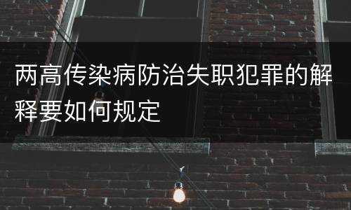 两高传染病防治失职犯罪的解释要如何规定