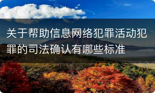 关于帮助信息网络犯罪活动犯罪的司法确认有哪些标准