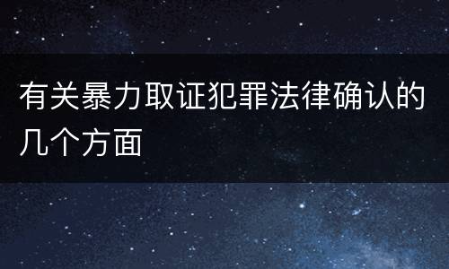 有关暴力取证犯罪法律确认的几个方面
