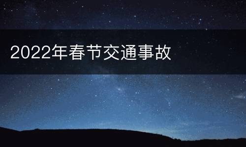 2022年春节交通事故