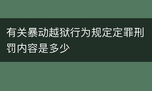 有关暴动越狱行为规定定罪刑罚内容是多少