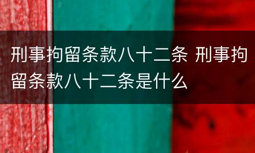 刑事拘留条款八十二条 刑事拘留条款八十二条是什么