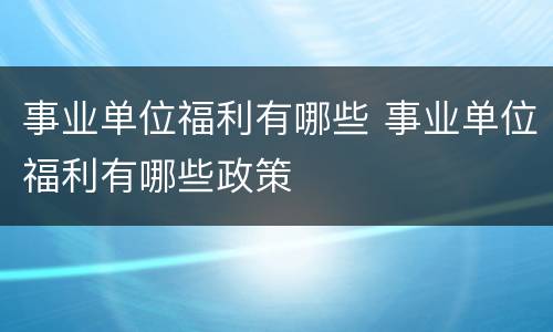 事业单位福利有哪些 事业单位福利有哪些政策