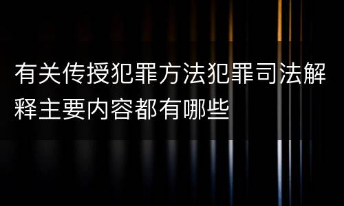 有关传授犯罪方法犯罪司法解释主要内容都有哪些