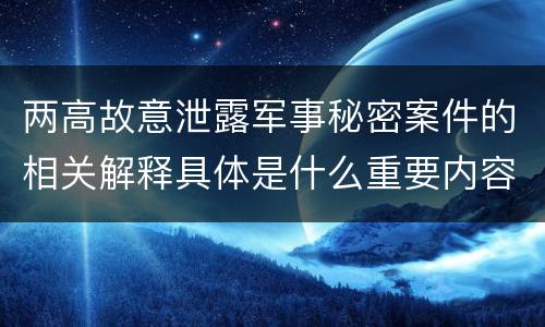 两高故意泄露军事秘密案件的相关解释具体是什么重要内容