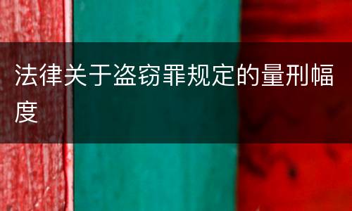 法律关于盗窃罪规定的量刑幅度