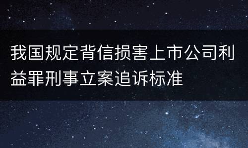 我国规定背信损害上市公司利益罪刑事立案追诉标准