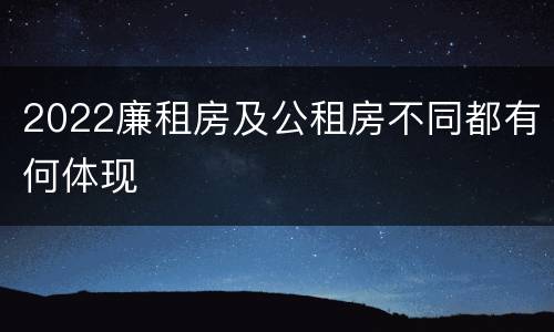 2022廉租房及公租房不同都有何体现
