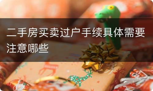 二手房买卖过户手续具体需要注意哪些