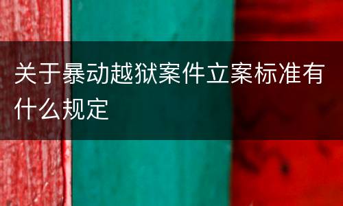 关于暴动越狱案件立案标准有什么规定