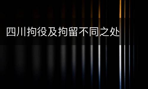 四川拘役及拘留不同之处