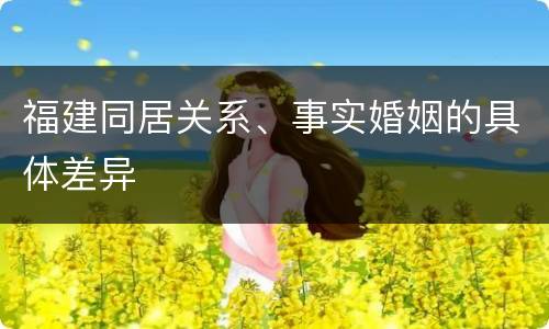 福建同居关系、事实婚姻的具体差异