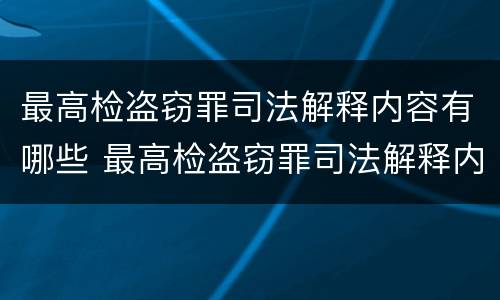 最高检盗窃罪司法解释内容有哪些 最高检盗窃罪司法解释内容有哪些呢