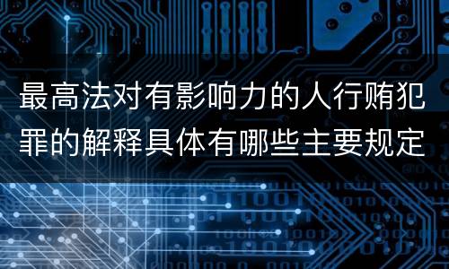 最高法对有影响力的人行贿犯罪的解释具体有哪些主要规定