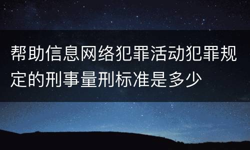 帮助信息网络犯罪活动犯罪规定的刑事量刑标准是多少