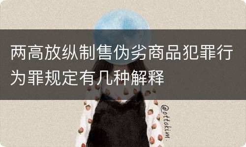两高放纵制售伪劣商品犯罪行为罪规定有几种解释