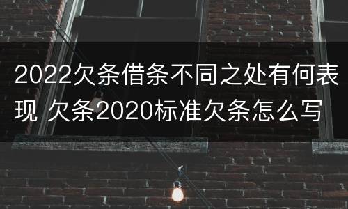 2022欠条借条不同之处有何表现 欠条2020标准欠条怎么写