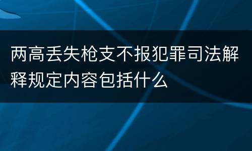 两高丢失枪支不报犯罪司法解释规定内容包括什么