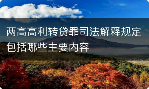 两高高利转贷罪司法解释规定包括哪些主要内容