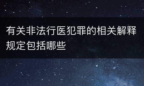 有关非法行医犯罪的相关解释规定包括哪些