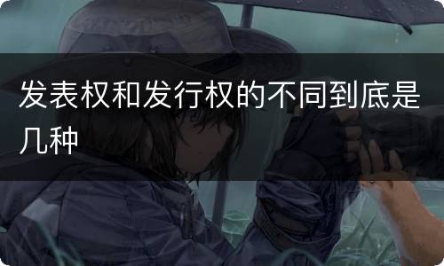发表权和发行权的不同到底是几种