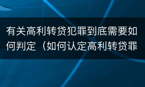 有关高利转贷犯罪到底需要如何判定（如何认定高利转贷罪）